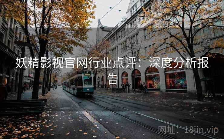 妖精影视官网行业点评：深度分析报告